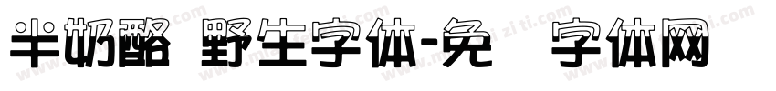 半奶酪 野生字体字体转换